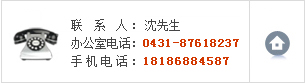 聯系人:沈先生、辦公室電話:0431-87618237、手機電話:18186884587